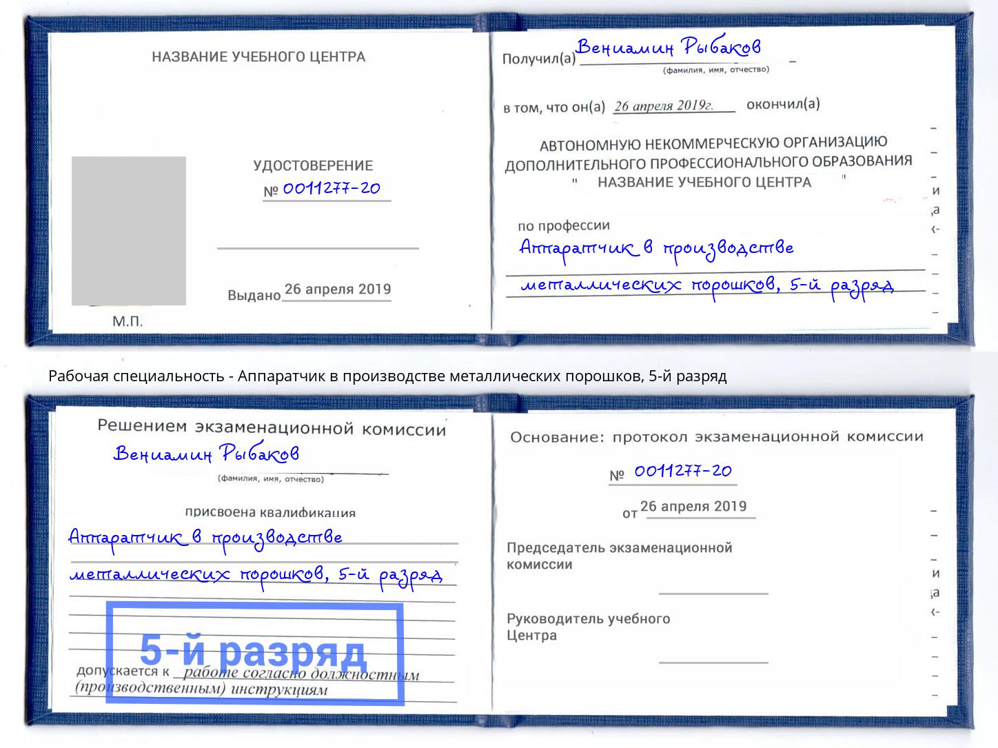 корочка 5-й разряд Аппаратчик в производстве металлических порошков Домодедово