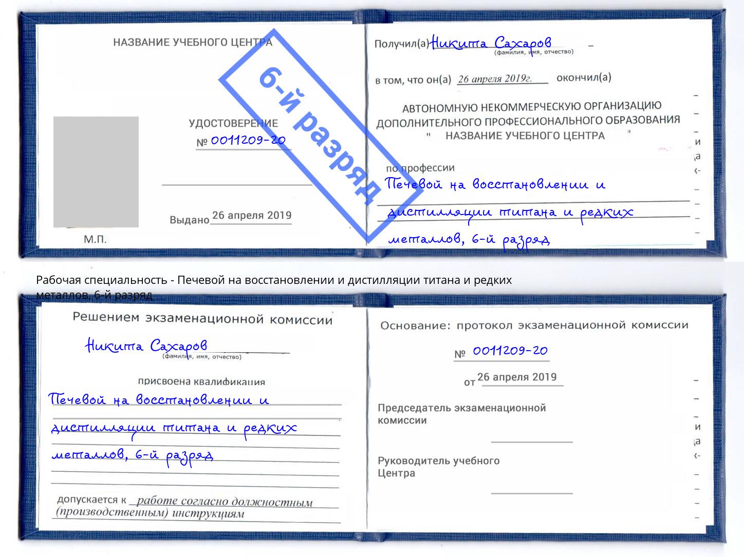 корочка 6-й разряд Печевой на восстановлении и дистилляции титана и редких металлов Домодедово