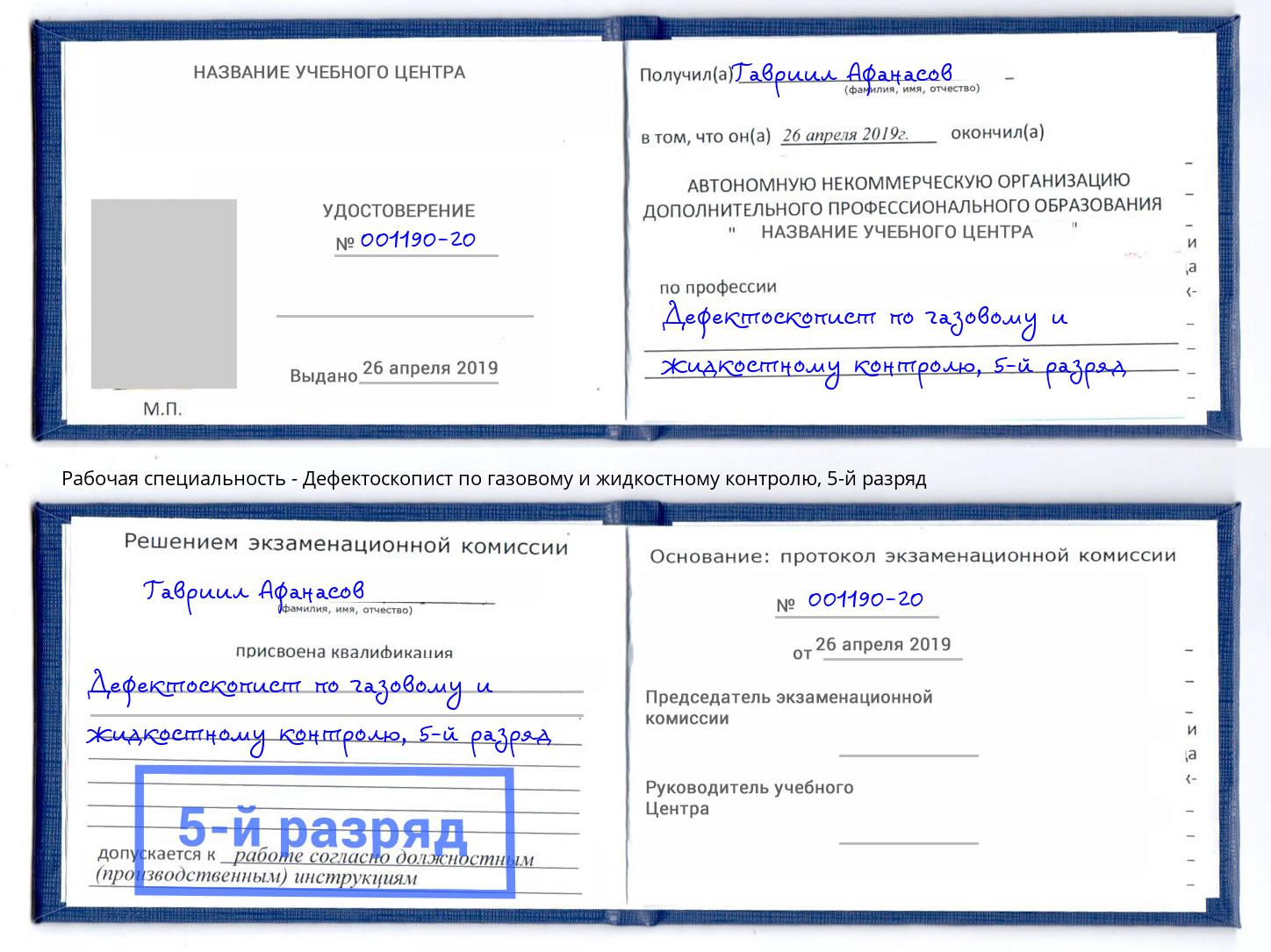 корочка 5-й разряд Дефектоскопист по газовому и жидкостному контролю Домодедово
