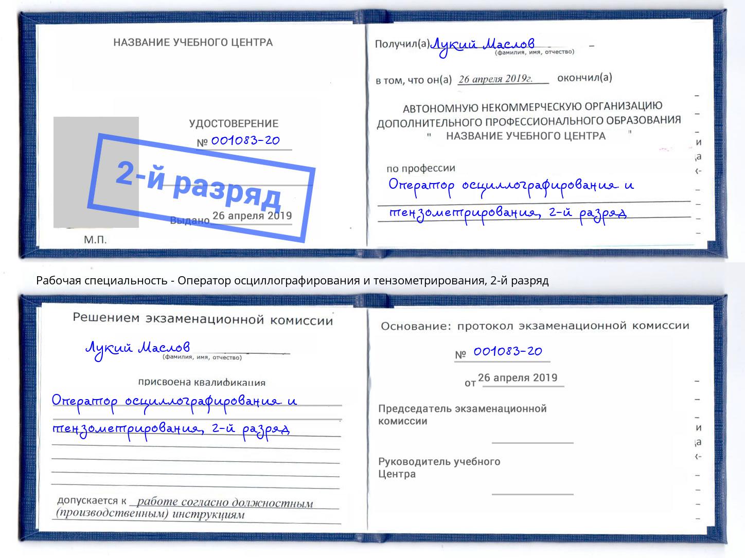 корочка 2-й разряд Оператор осциллографирования и тензометрирования Домодедово