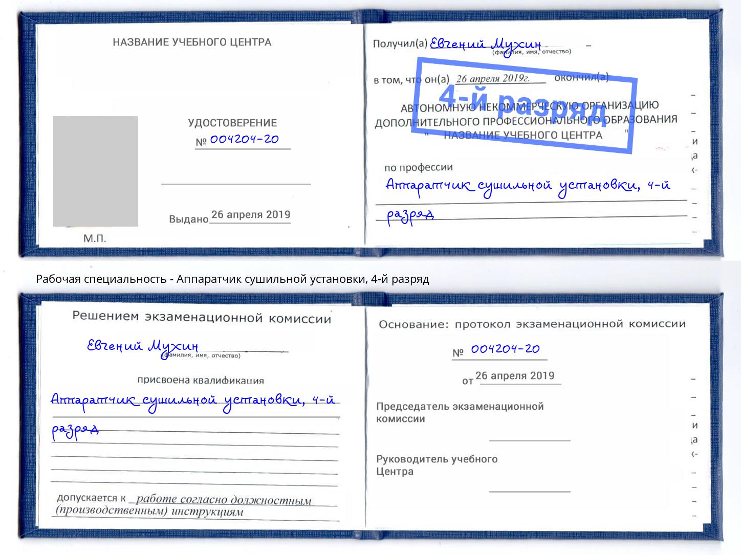 корочка 4-й разряд Аппаратчик сушильной установки Домодедово