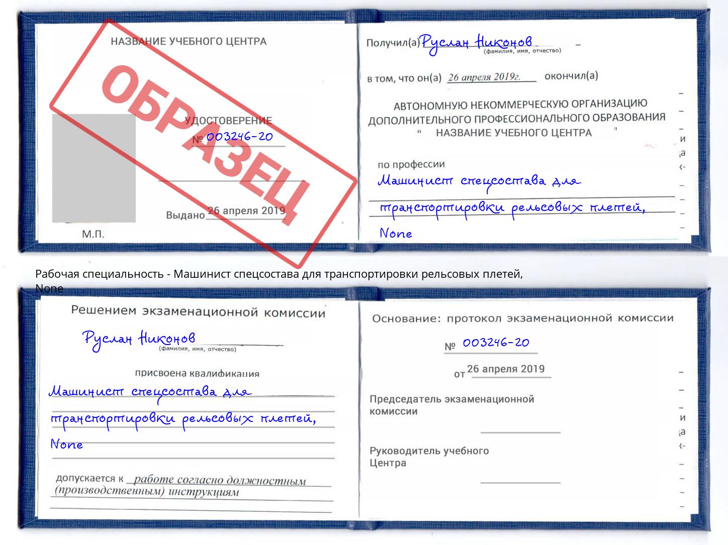корочка None Машинист спецсостава для транспортировки рельсовых плетей Домодедово