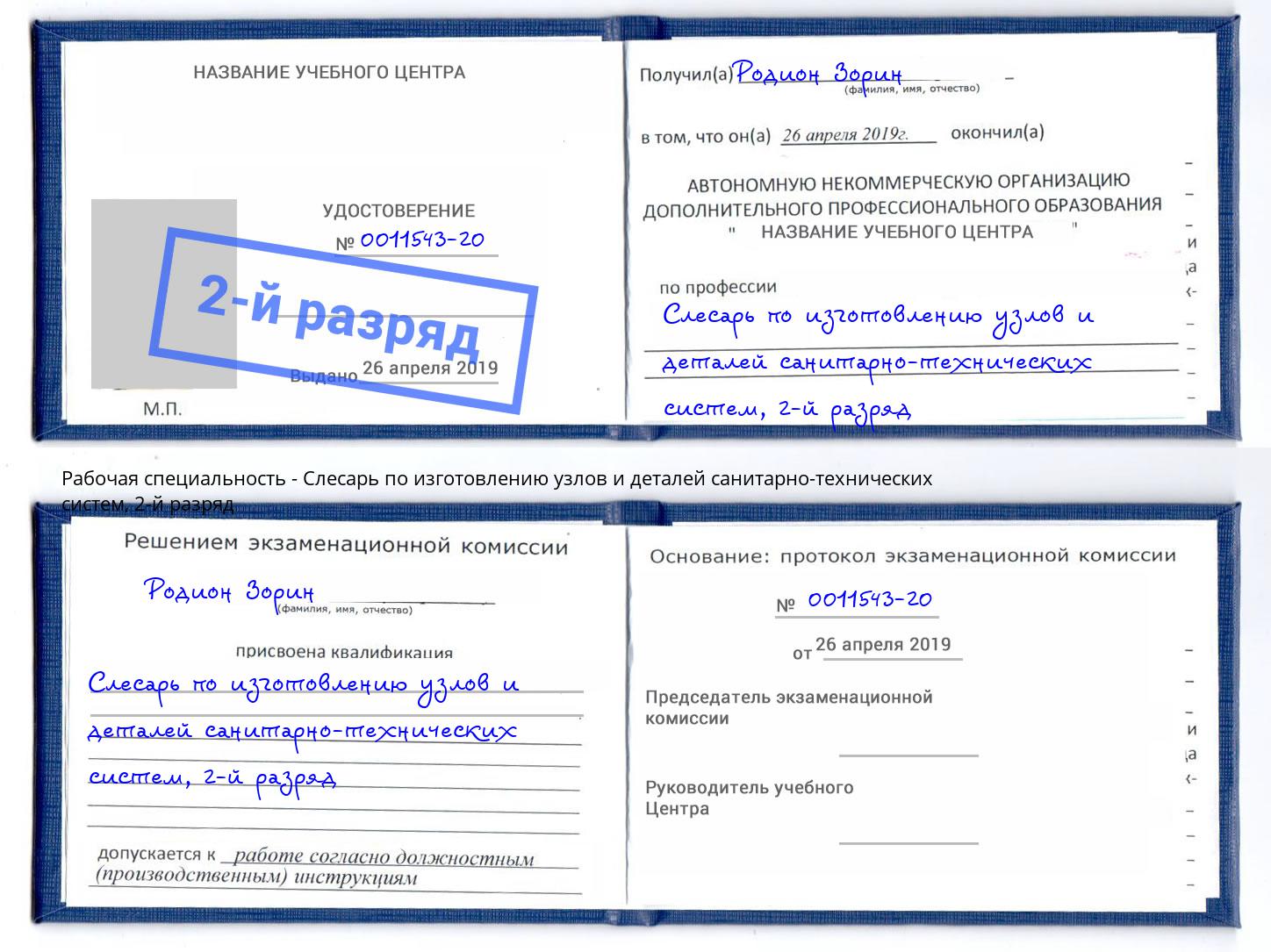 корочка 2-й разряд Слесарь по изготовлению узлов и деталей санитарно-технических систем Домодедово