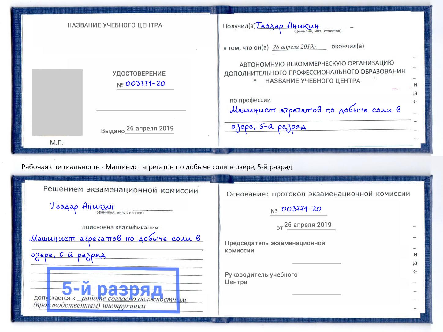 корочка 5-й разряд Машинист агрегатов по добыче соли в озере Домодедово