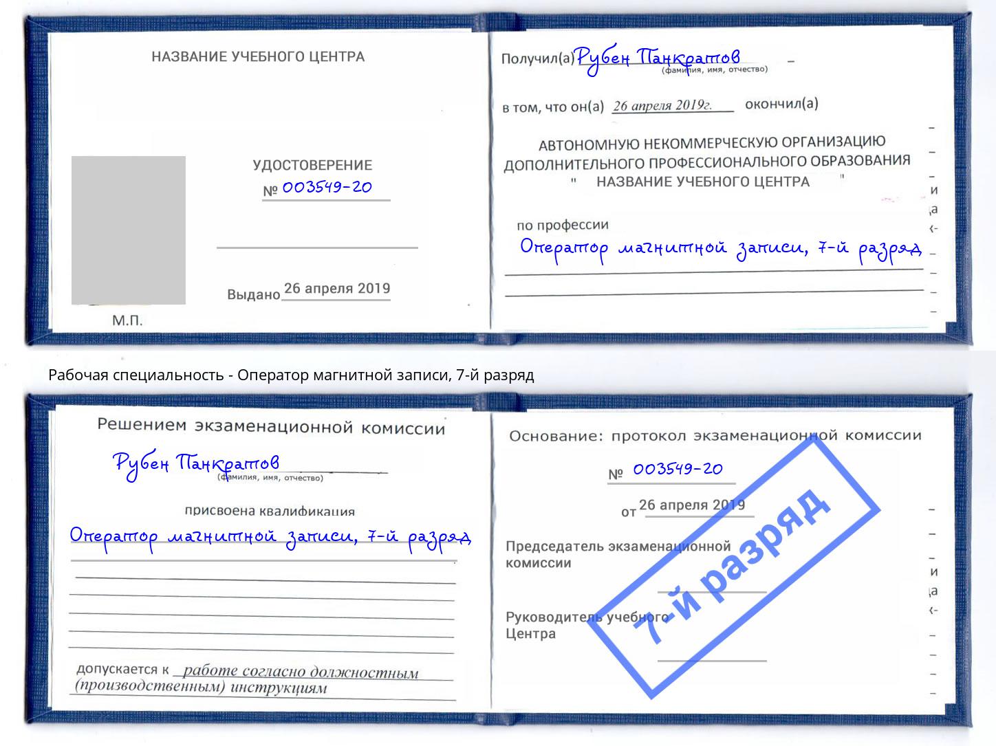 корочка 7-й разряд Оператор магнитной записи Домодедово