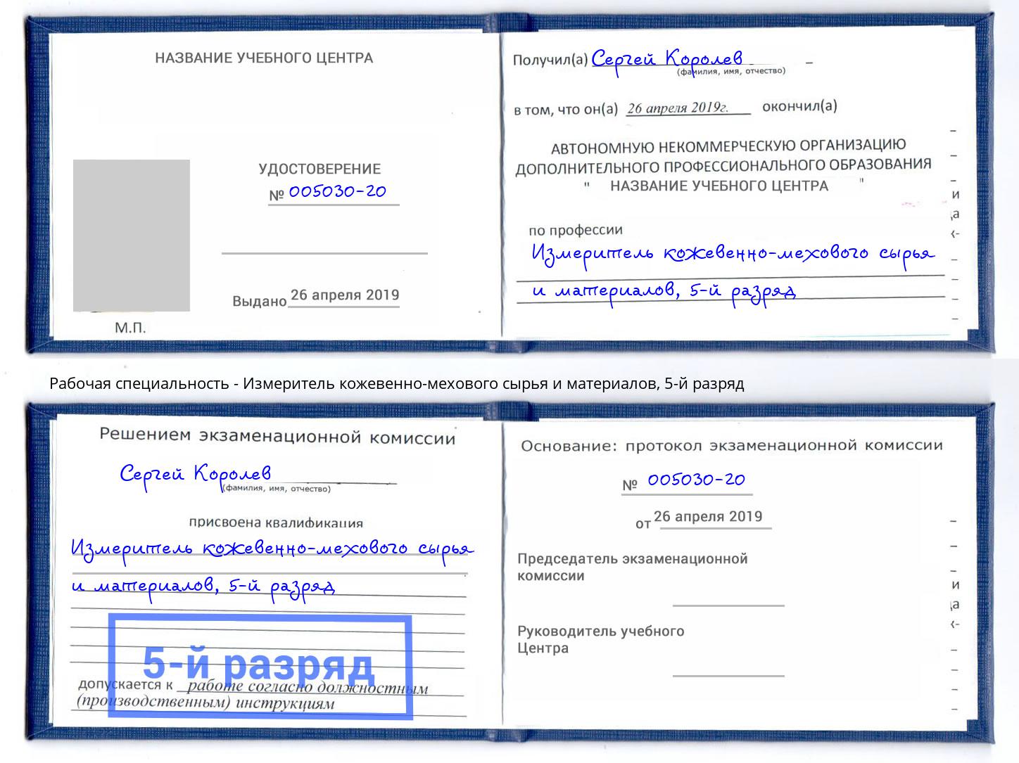 корочка 5-й разряд Измеритель кожевенно-мехового сырья и материалов Домодедово