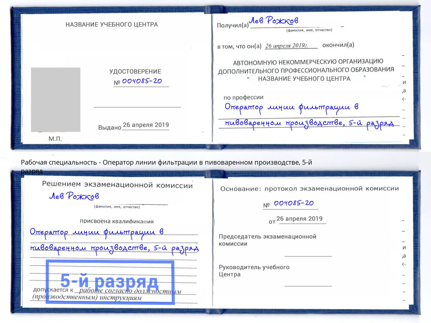 корочка 5-й разряд Оператор линии фильтрации в пивоваренном производстве Домодедово