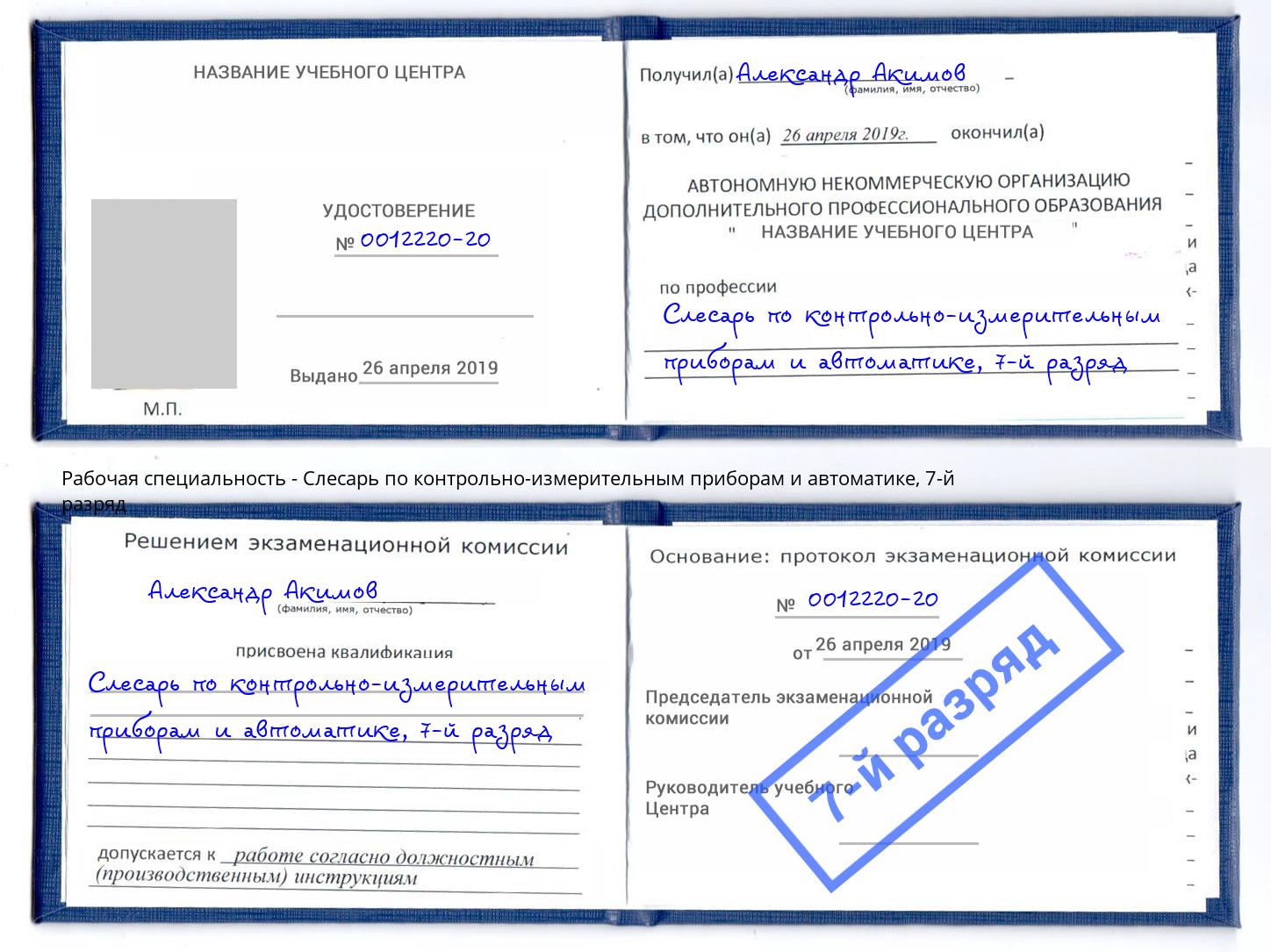 корочка 7-й разряд Слесарь по контрольно-измерительным приборам и автоматике Домодедово