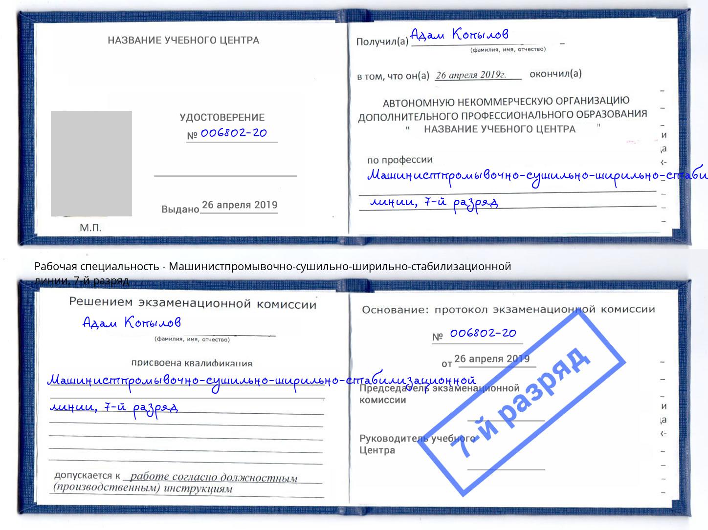корочка 7-й разряд Машинистпромывочно-сушильно-ширильно-стабилизационной линии Домодедово