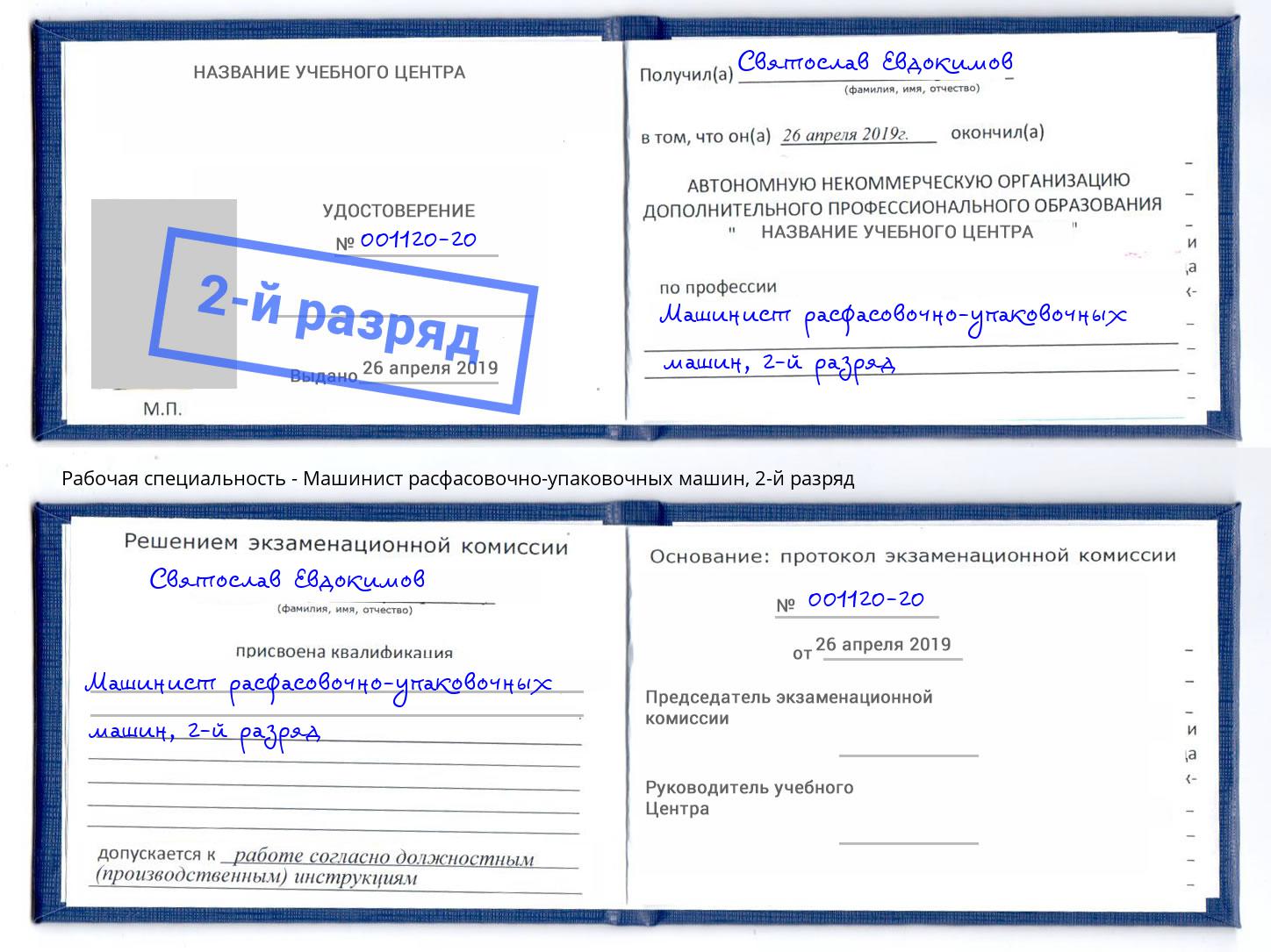 корочка 2-й разряд Машинист расфасовочно-упаковочных машин Домодедово