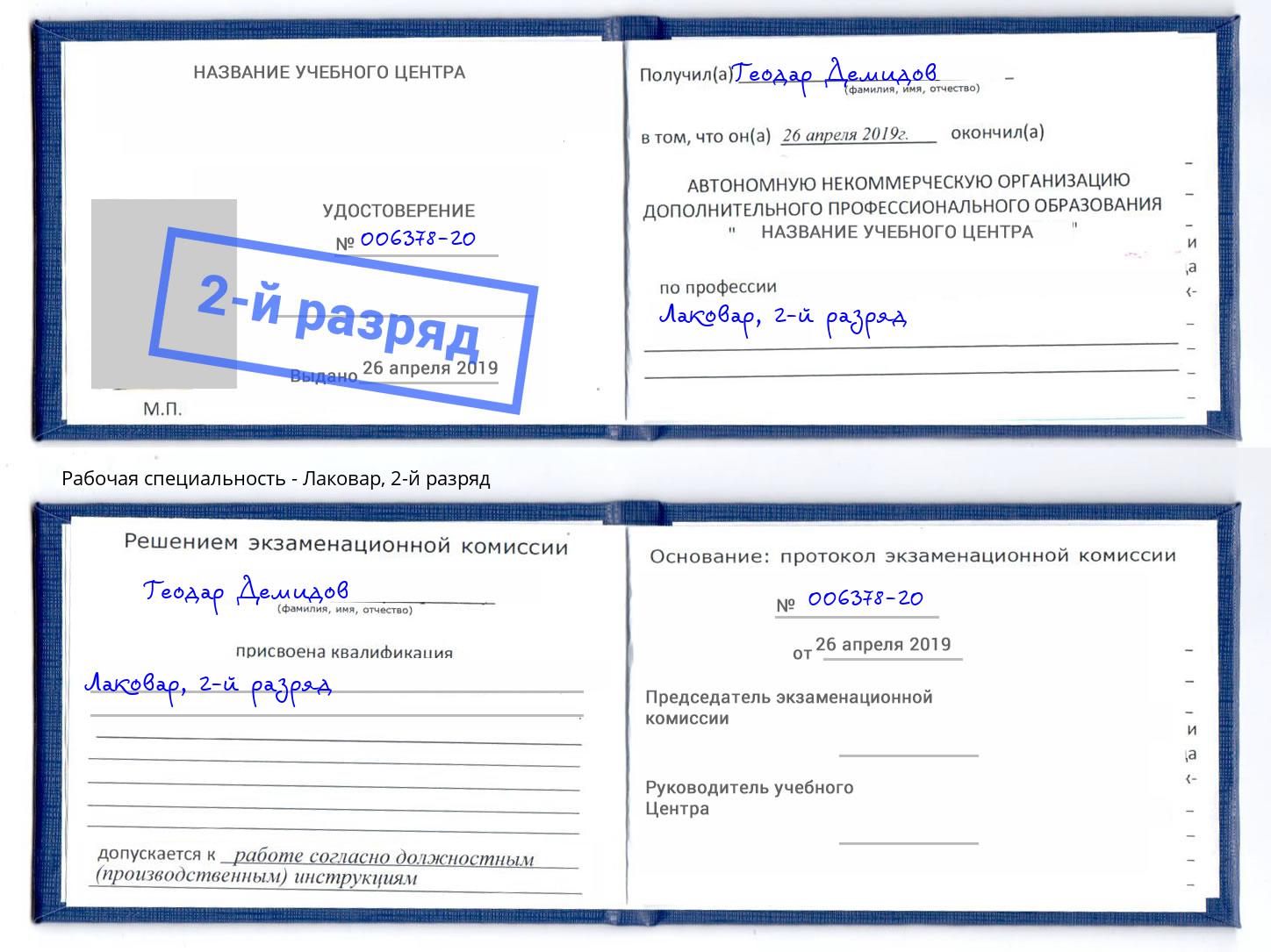 корочка 2-й разряд Лаковар Домодедово