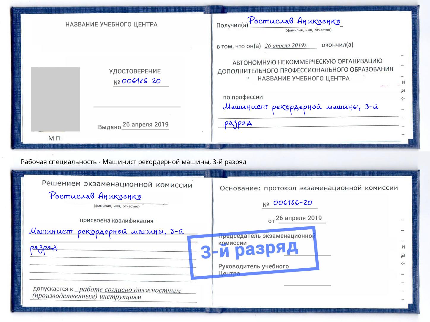 корочка 3-й разряд Машинист рекордерной машины Домодедово
