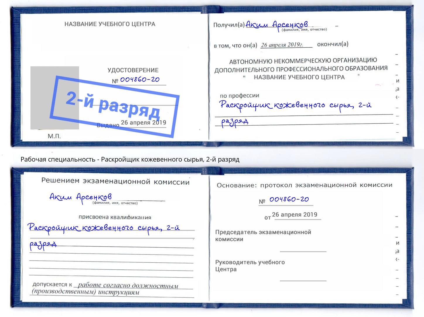 корочка 2-й разряд Раскройщик кожевенного сырья Домодедово