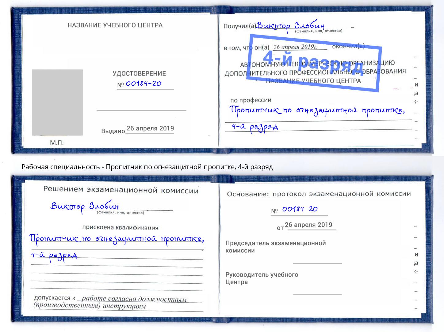корочка 4-й разряд Пропитчик по огнезащитной пропитке Домодедово