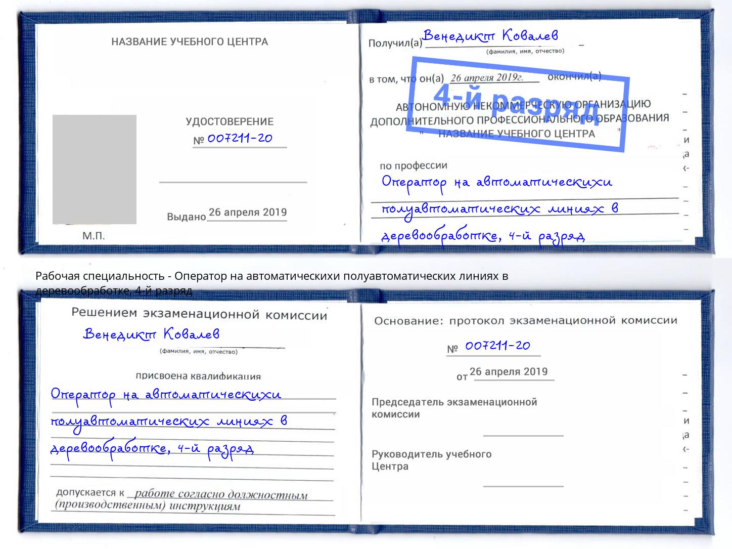 корочка 4-й разряд Оператор на автоматическихи полуавтоматических линиях в деревообработке Домодедово