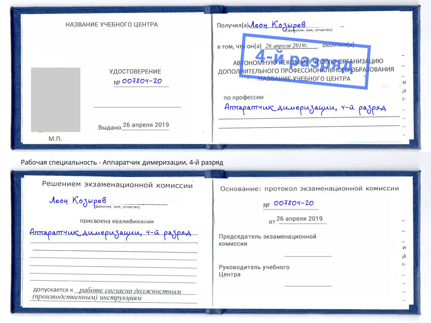 корочка 4-й разряд Аппаратчик димеризации Домодедово