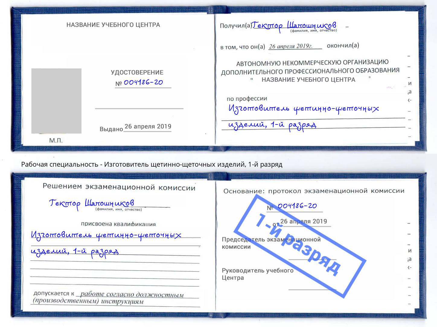 корочка 1-й разряд Изготовитель щетинно-щеточных изделий Домодедово