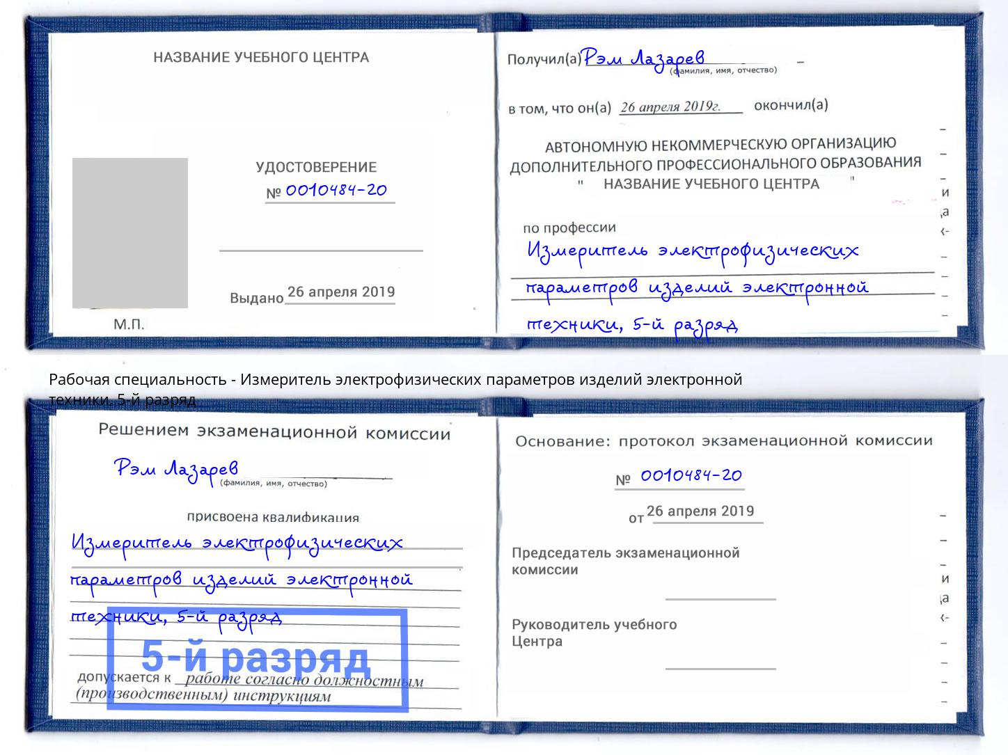 корочка 5-й разряд Измеритель электрофизических параметров изделий электронной техники Домодедово