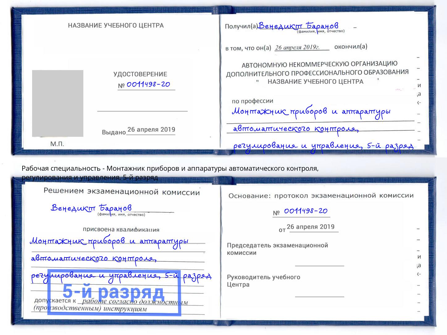 корочка 5-й разряд Монтажник приборов и аппаратуры автоматического контроля, регулирования и управления Домодедово