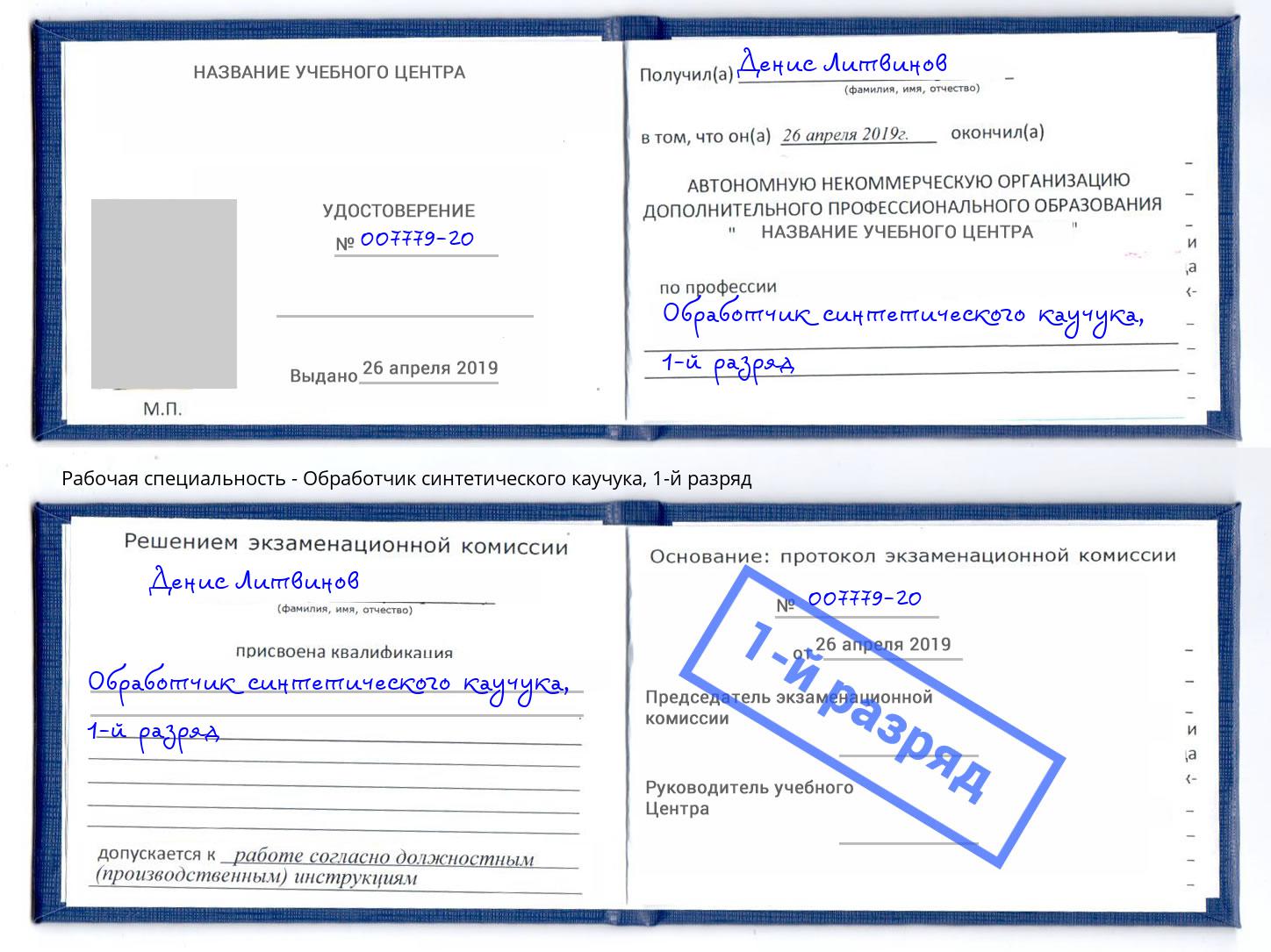 корочка 1-й разряд Обработчик синтетического каучука Домодедово