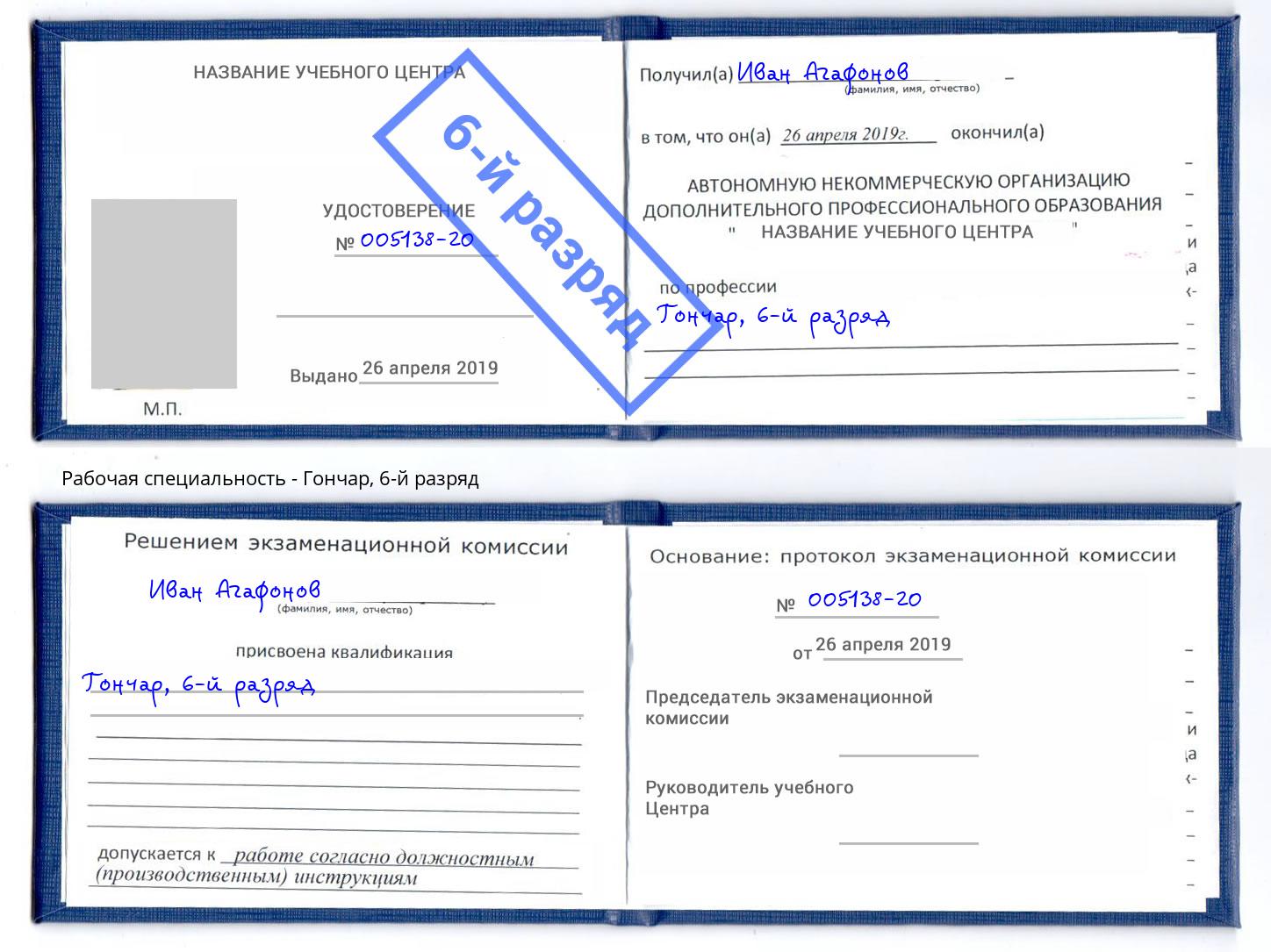 корочка 6-й разряд Гончар Домодедово