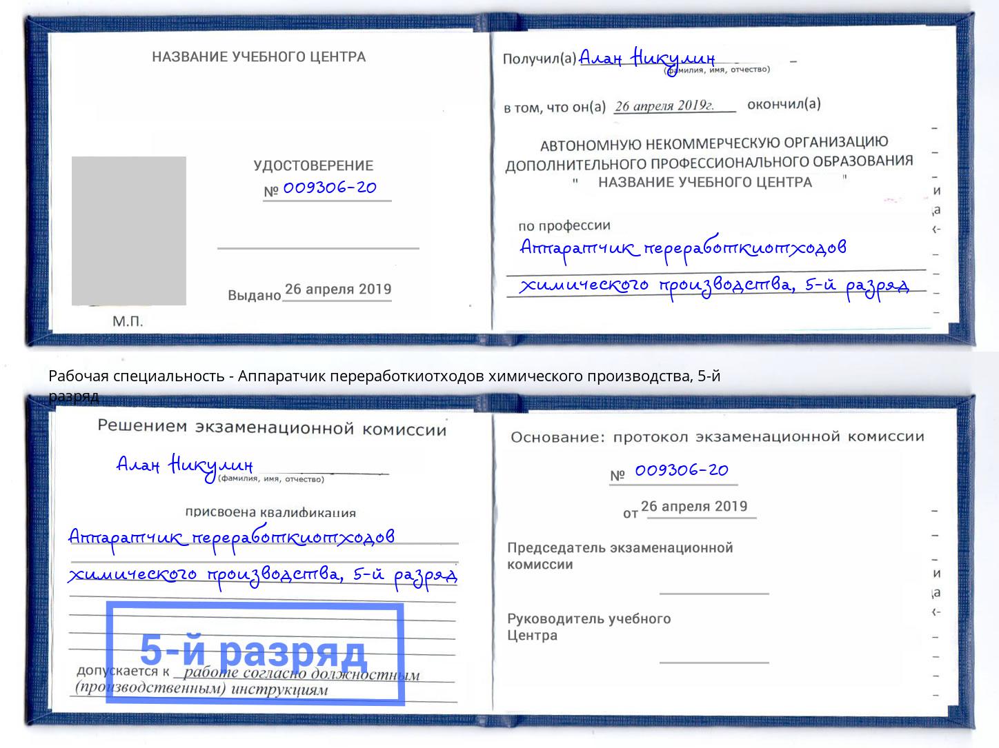корочка 5-й разряд Аппаратчик переработкиотходов химического производства Домодедово