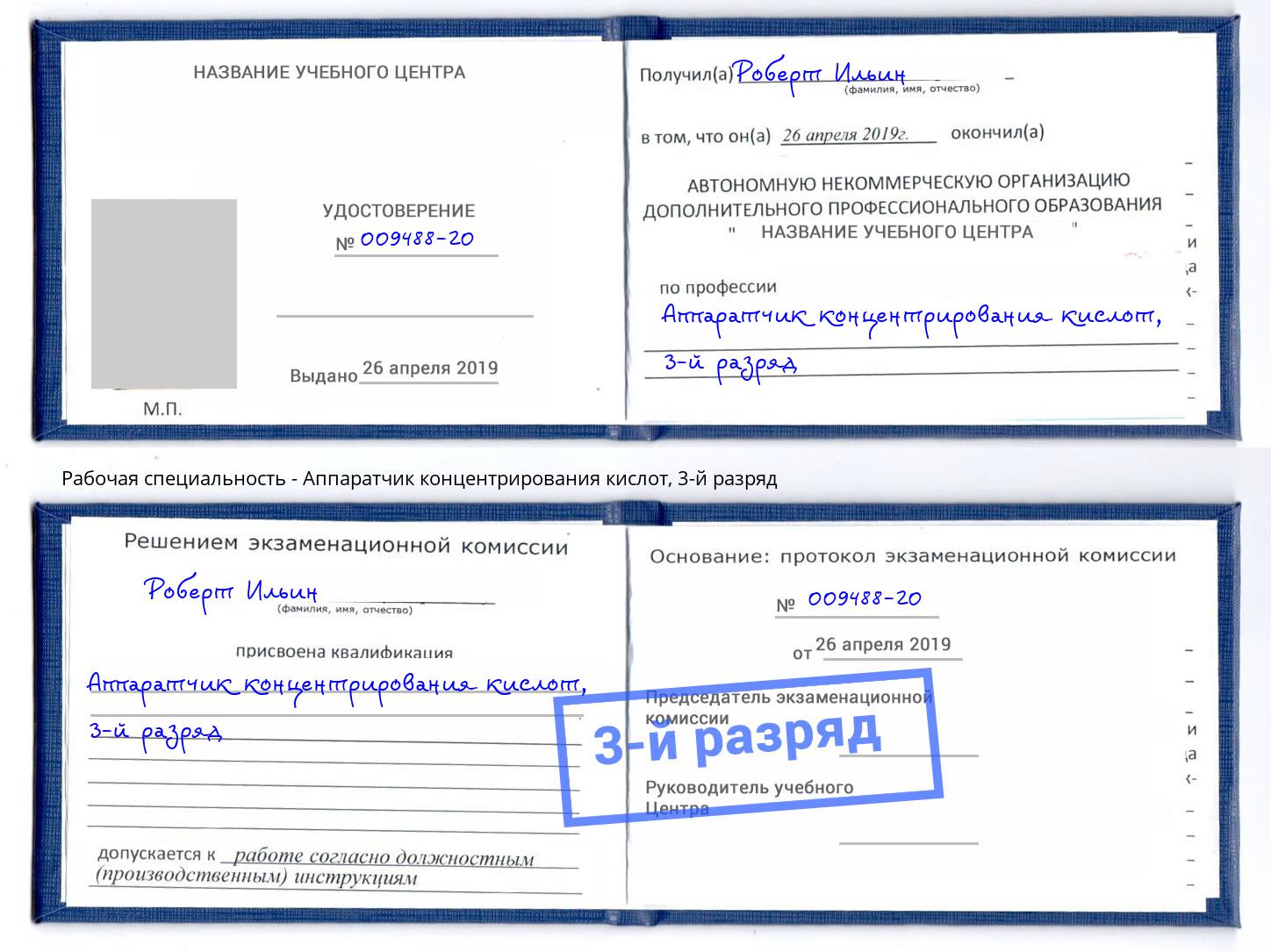 корочка 3-й разряд Аппаратчик концентрирования кислот Домодедово