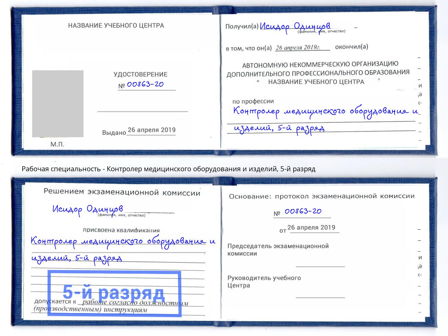 корочка 5-й разряд Контролер медицинского оборудования и изделий Домодедово