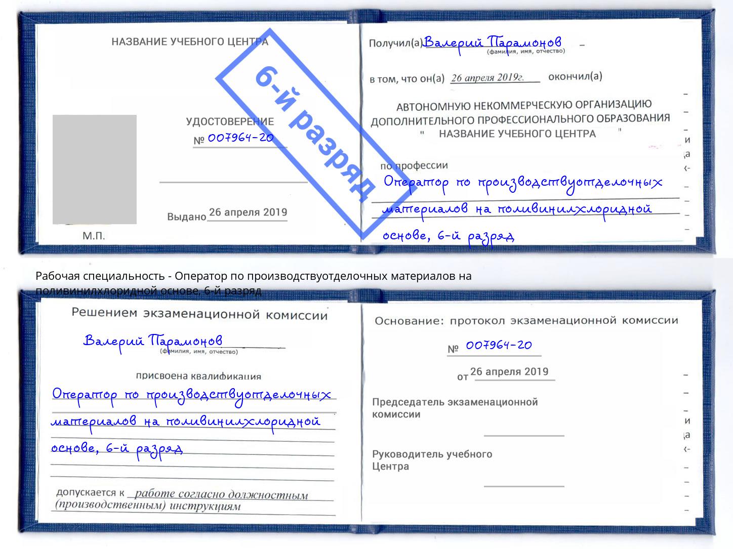 корочка 6-й разряд Оператор по производствуотделочных материалов на поливинилхлоридной основе Домодедово