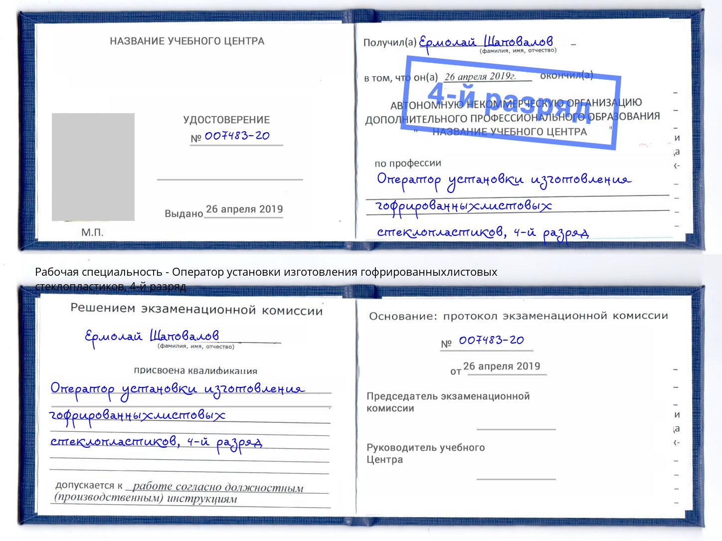 корочка 4-й разряд Оператор установки изготовления гофрированныхлистовых стеклопластиков Домодедово