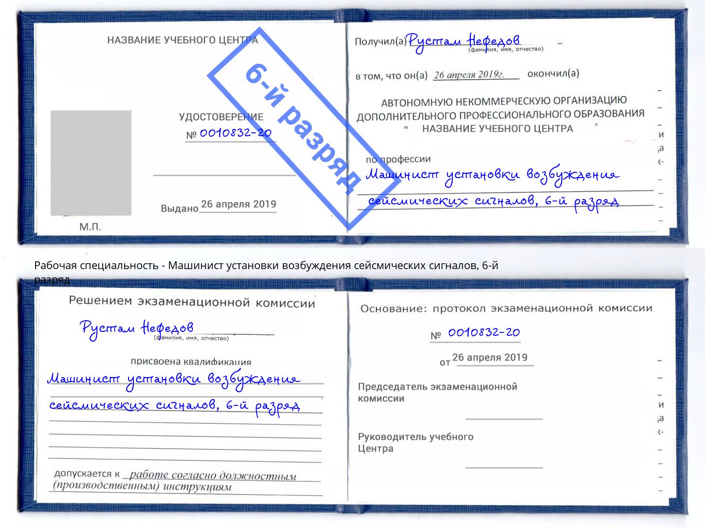 корочка 6-й разряд Машинист установки возбуждения сейсмических сигналов Домодедово