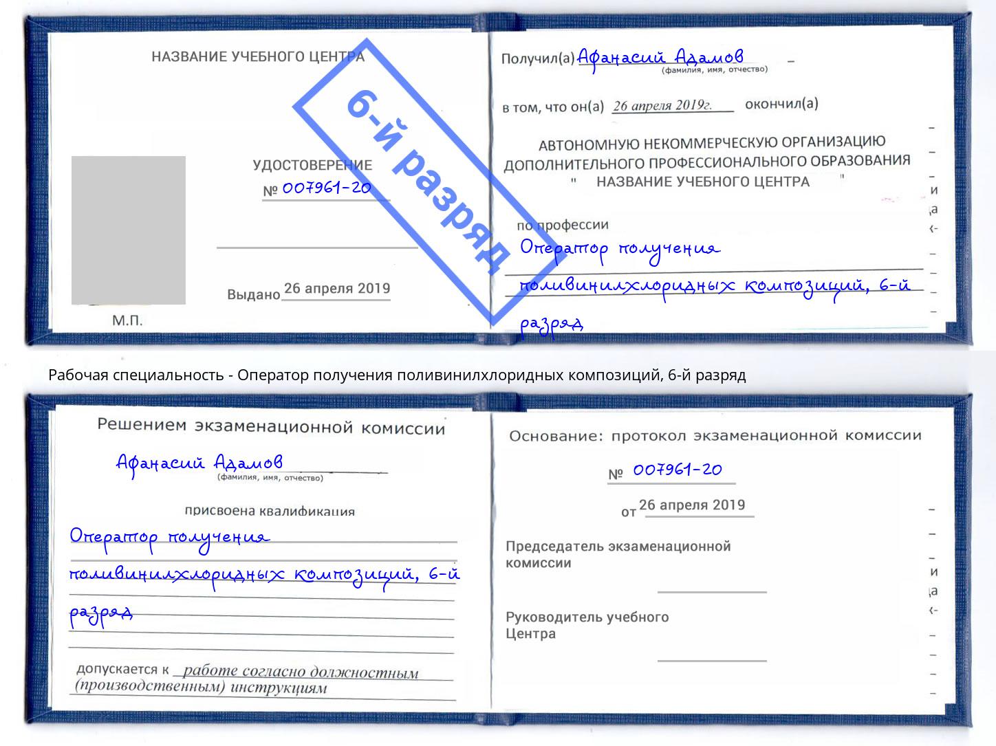 корочка 6-й разряд Оператор получения поливинилхлоридных композиций Домодедово