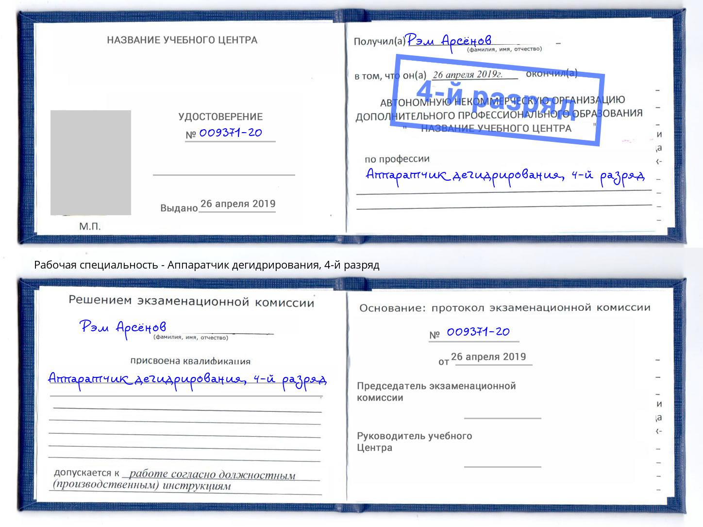 корочка 4-й разряд Аппаратчик дегидрирования Домодедово