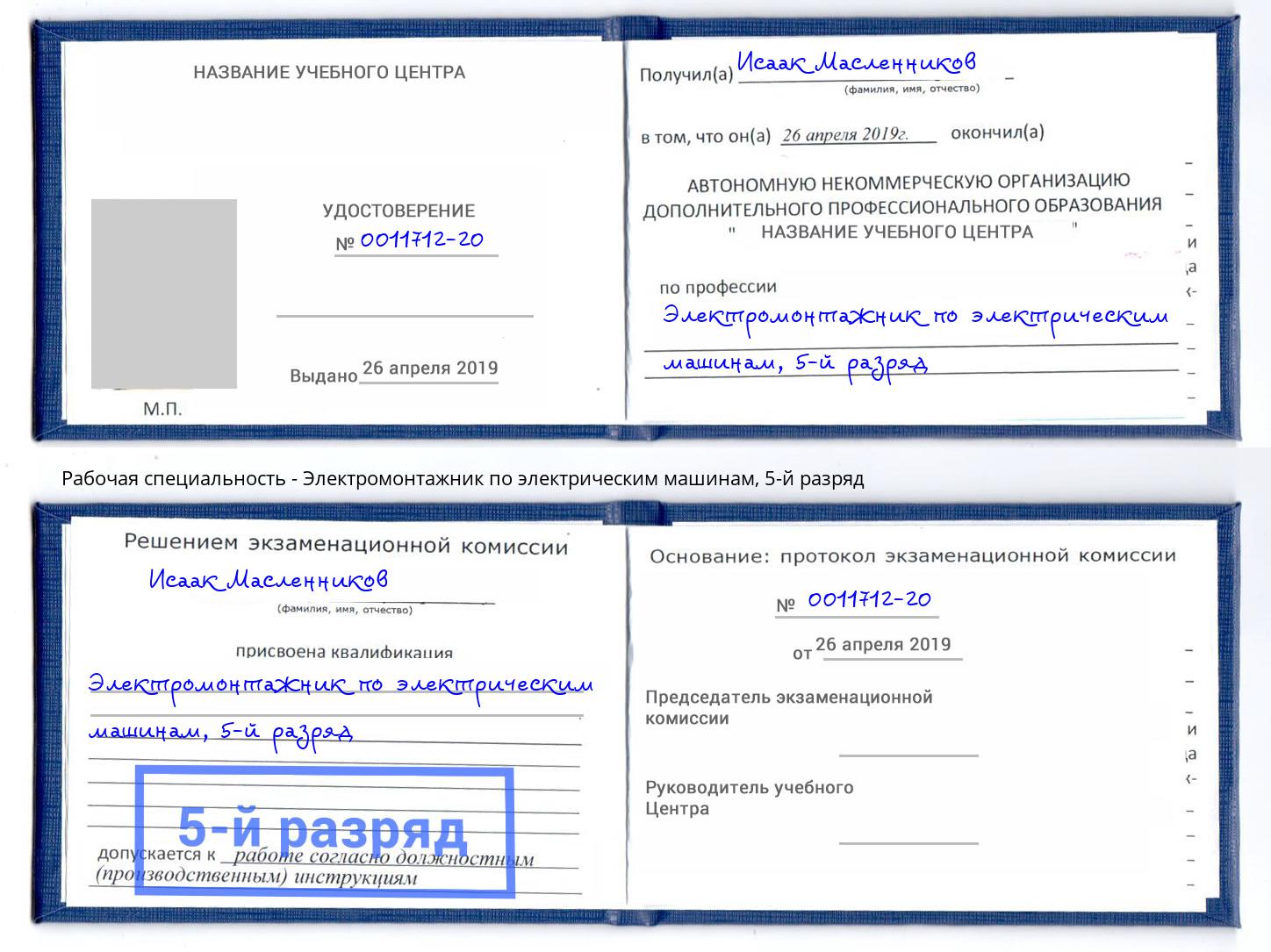 корочка 5-й разряд Электромонтажник по электрическим машинам Домодедово