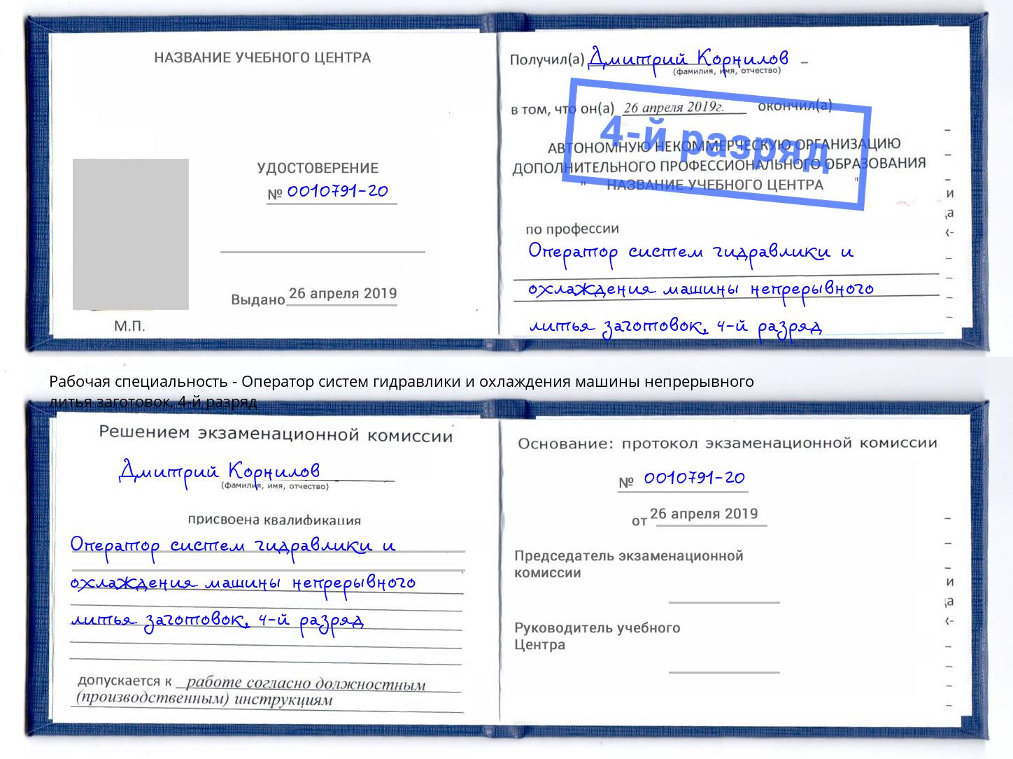 корочка 4-й разряд Оператор систем гидравлики и охлаждения машины непрерывного литья заготовок Домодедово