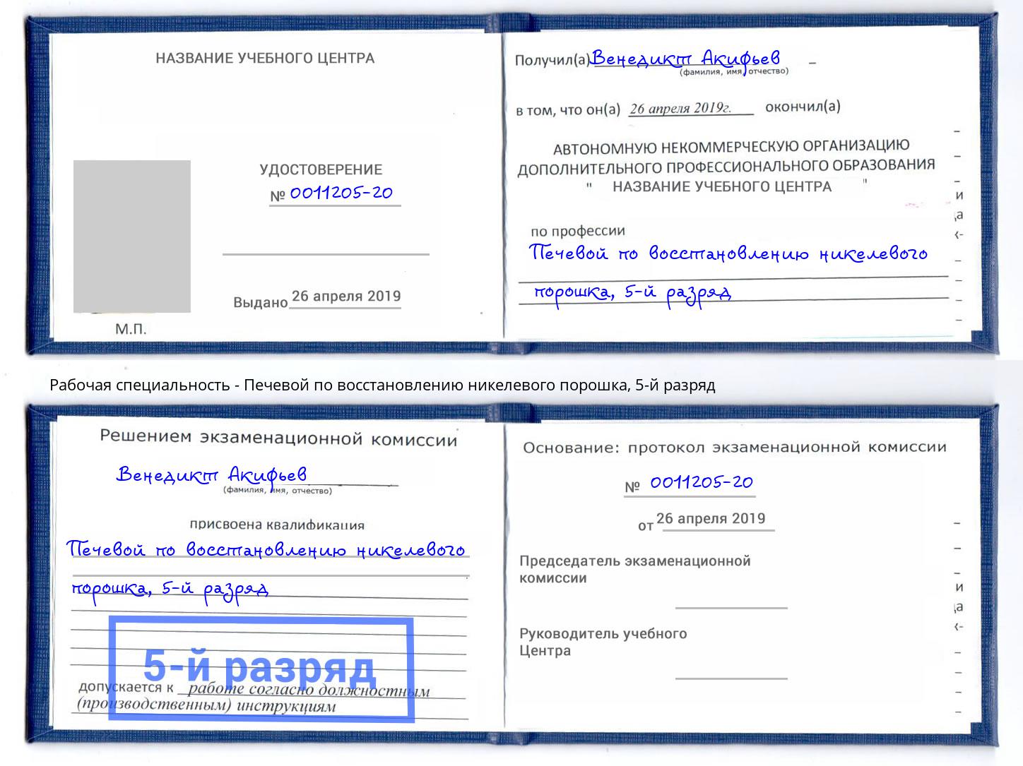 корочка 5-й разряд Печевой по восстановлению никелевого порошка Домодедово