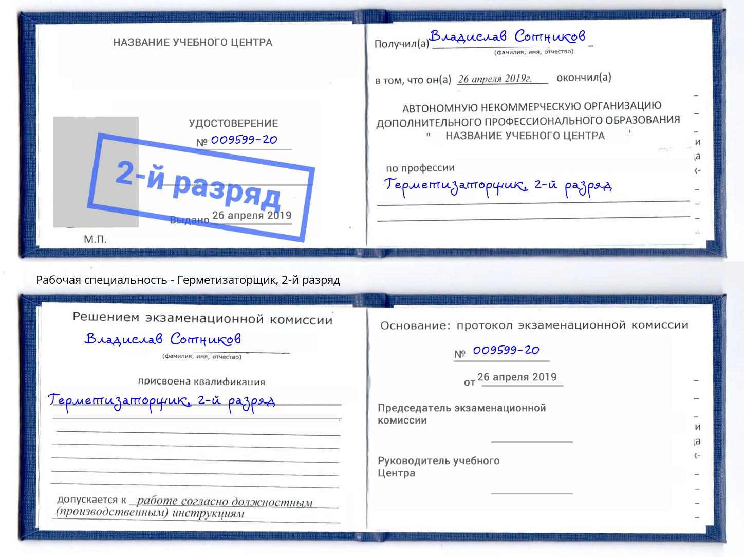 корочка 2-й разряд Герметизаторщик Домодедово