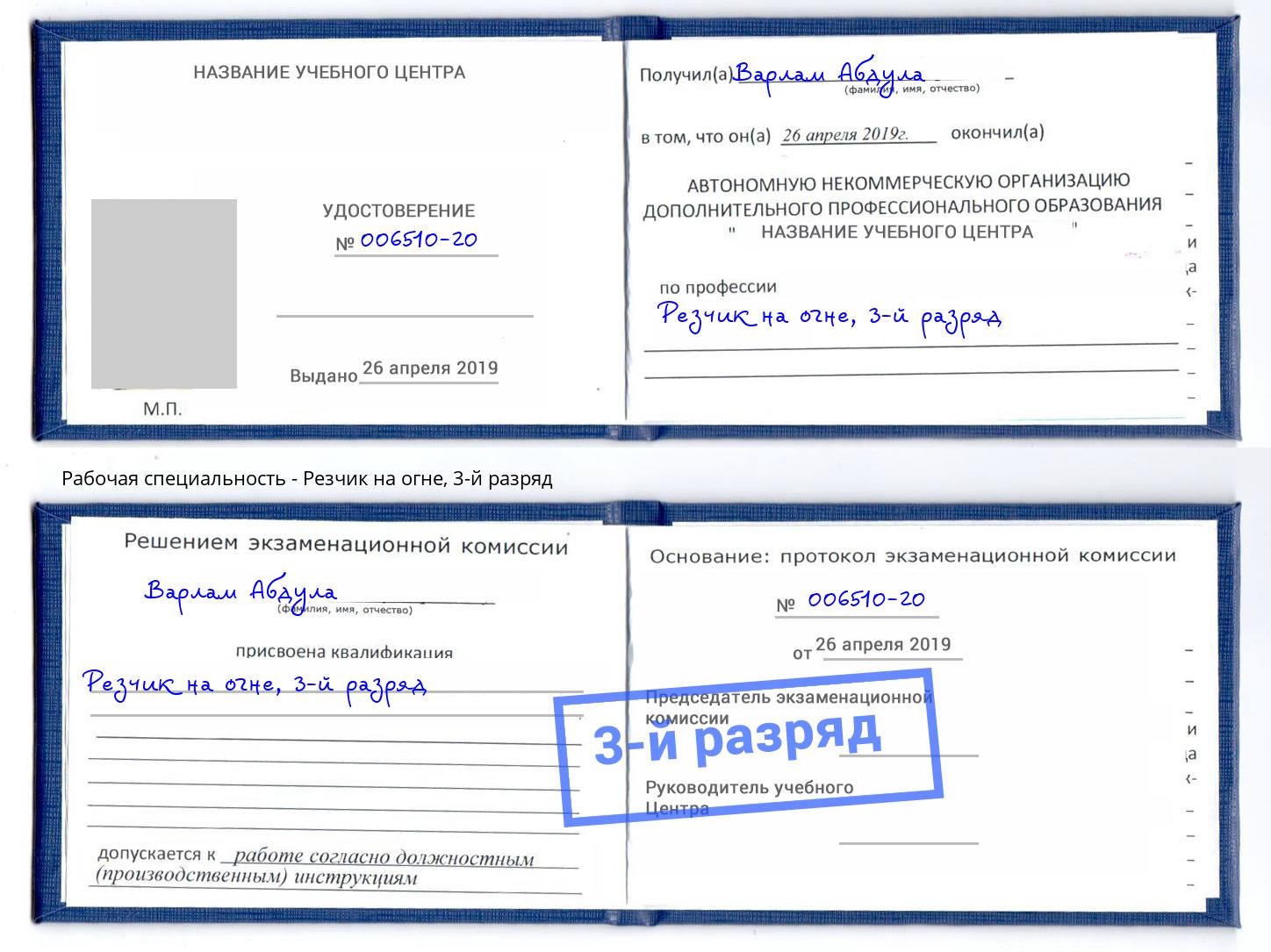 корочка 3-й разряд Резчик на огне Домодедово