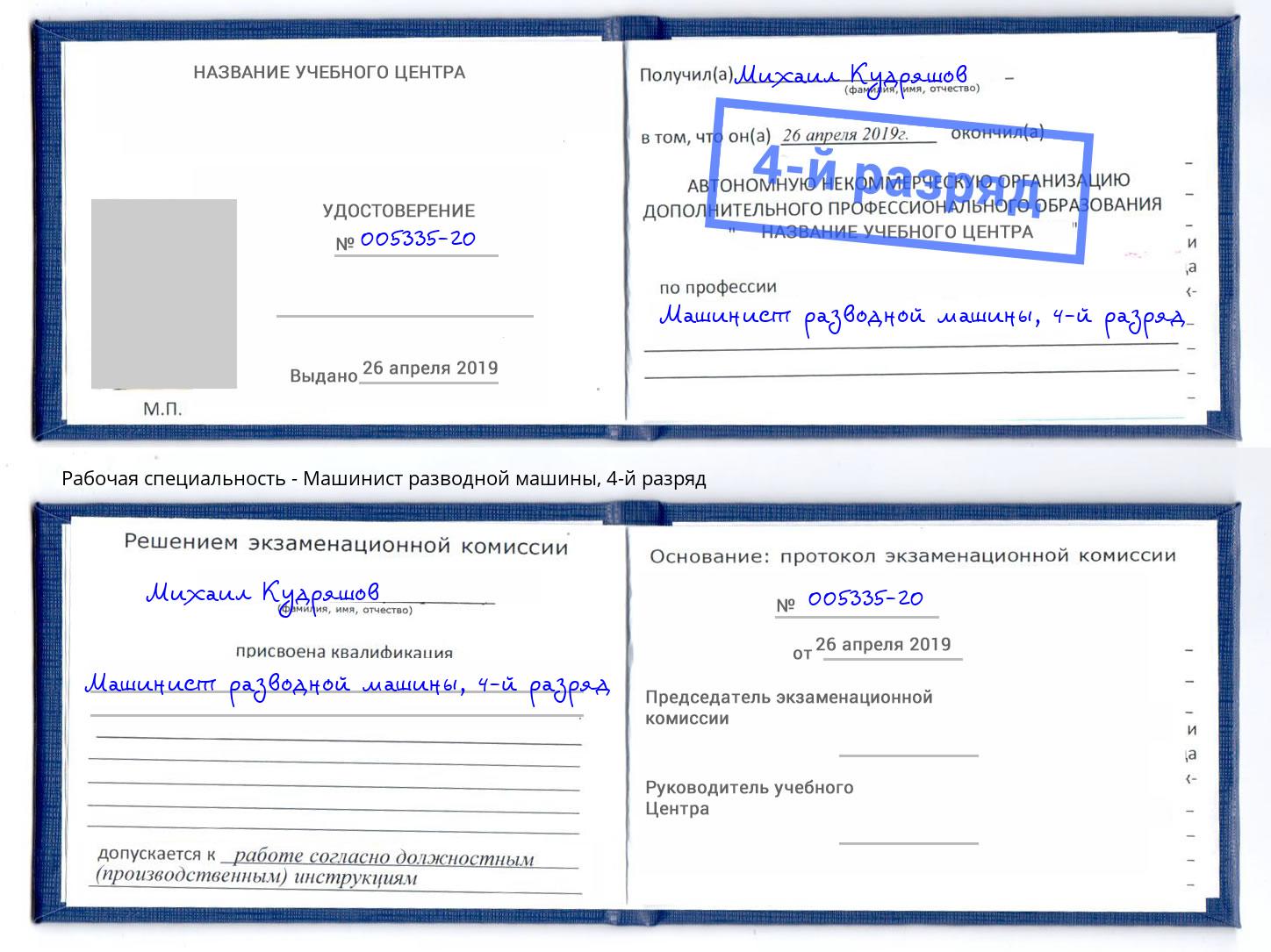 корочка 4-й разряд Машинист разводной машины Домодедово