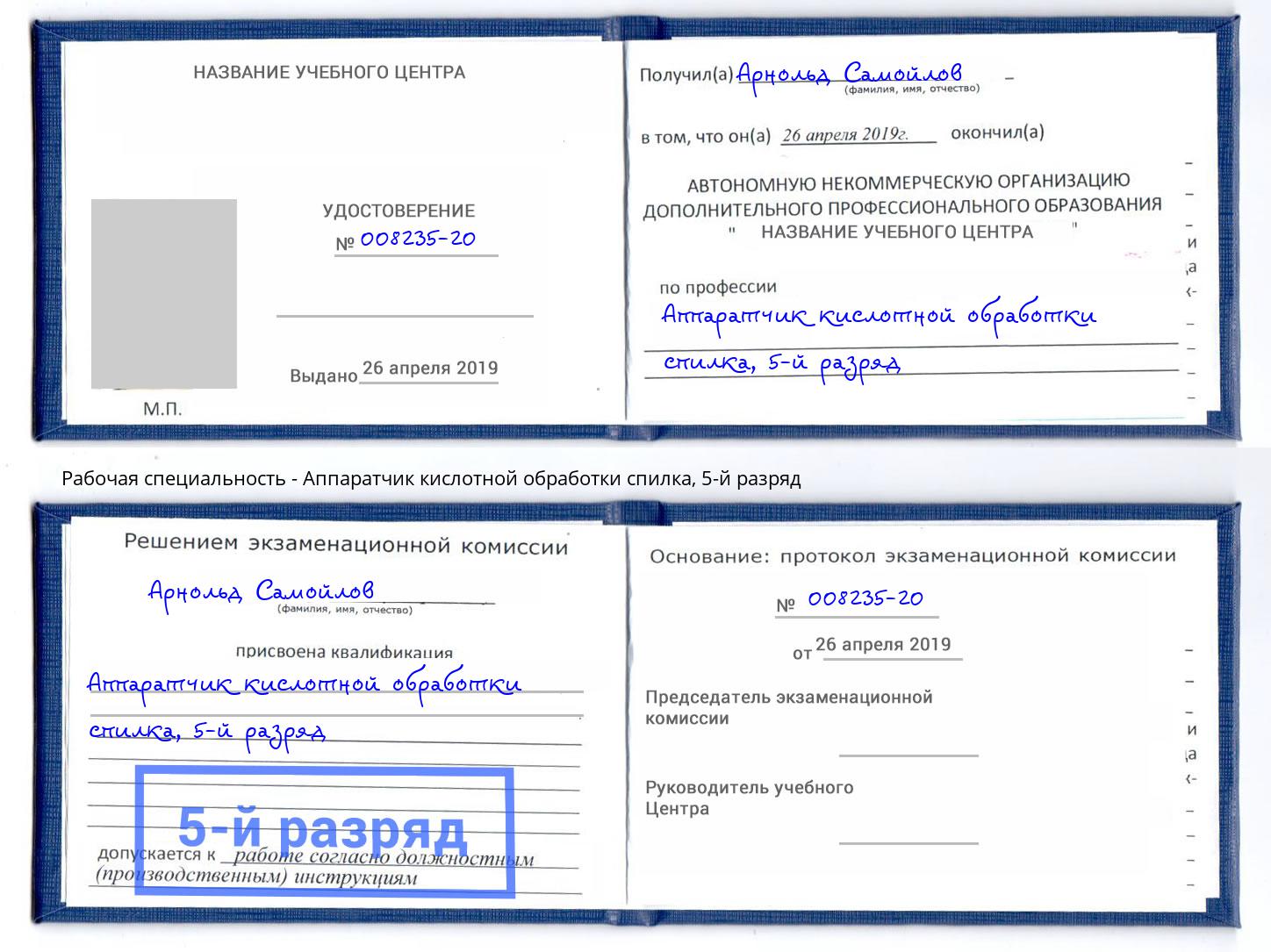 корочка 5-й разряд Аппаратчик кислотной обработки спилка Домодедово