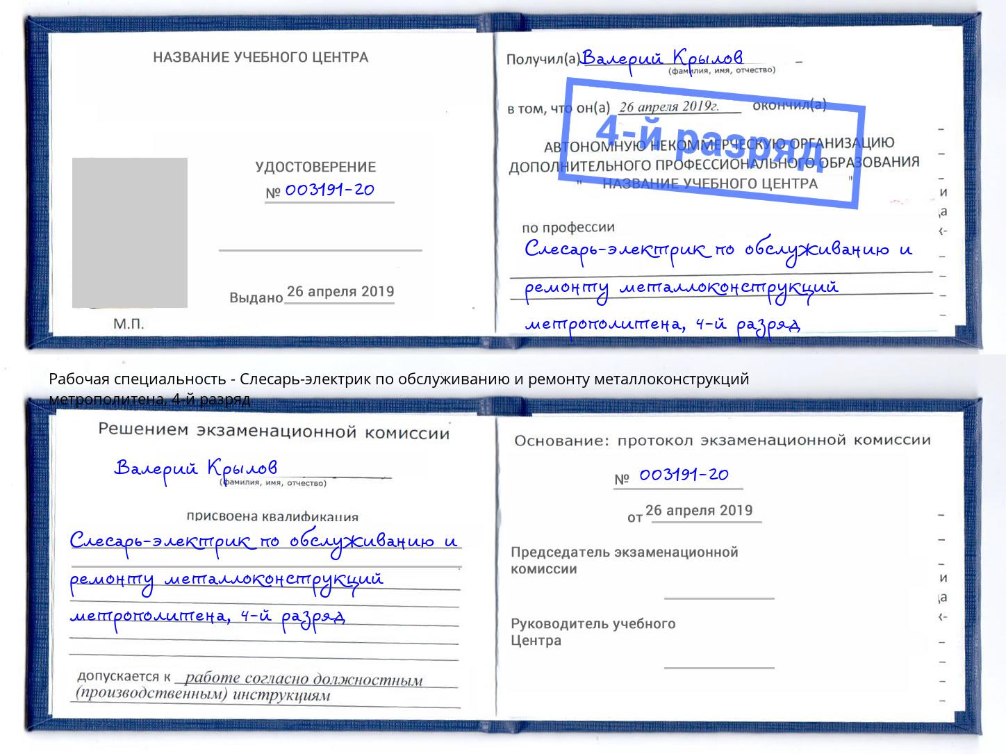 корочка 4-й разряд Слесарь-электрик по обслуживанию и ремонту металлоконструкций метрополитена Домодедово