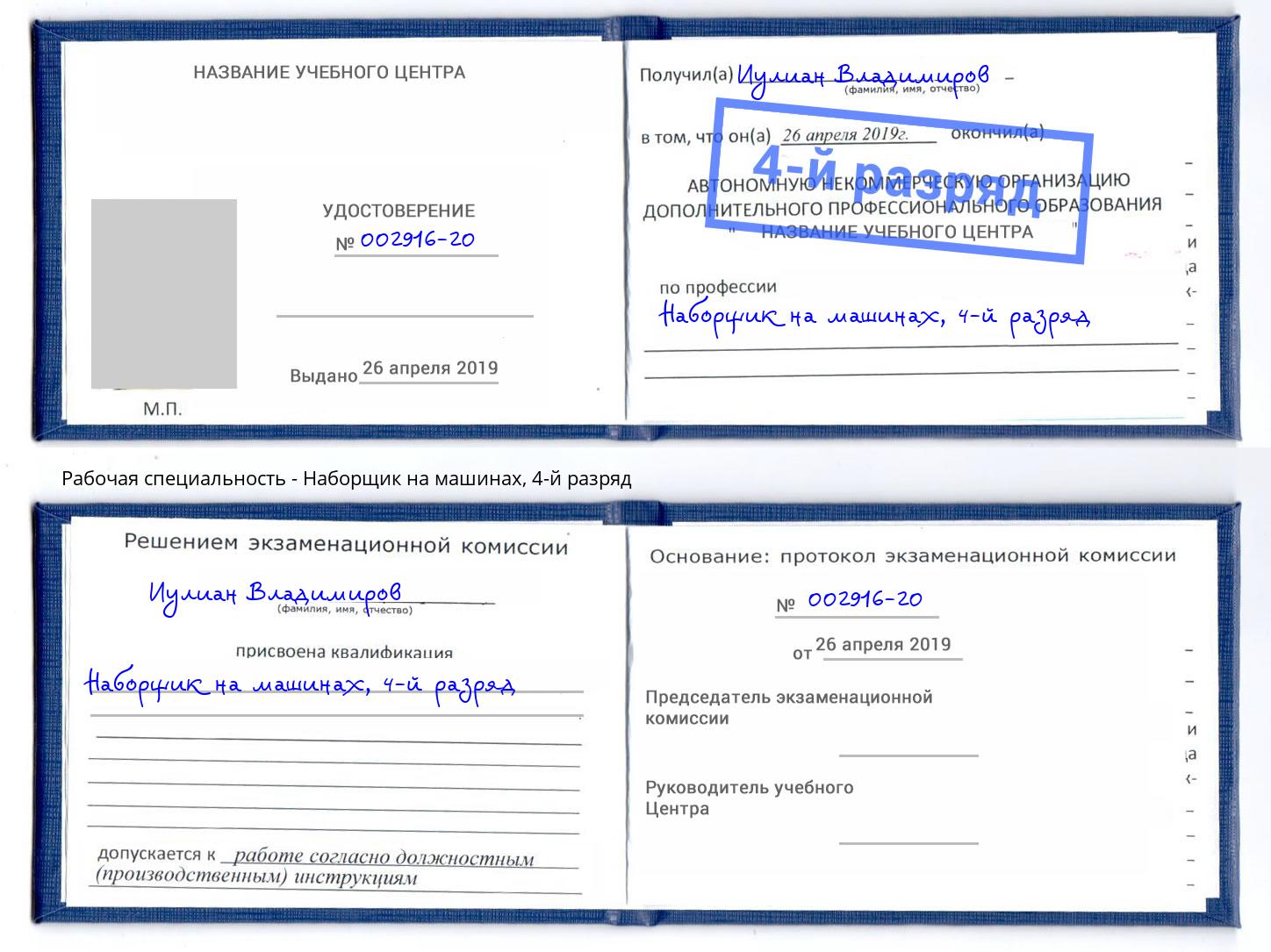 корочка 4-й разряд Наборщик на машинах Домодедово