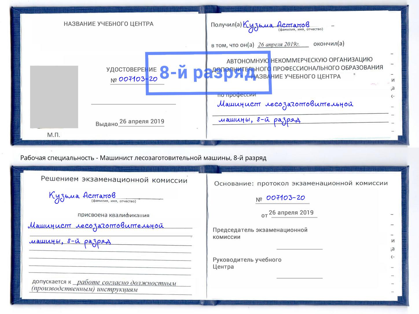 корочка 8-й разряд Машинист лесозаготовительной машины Домодедово