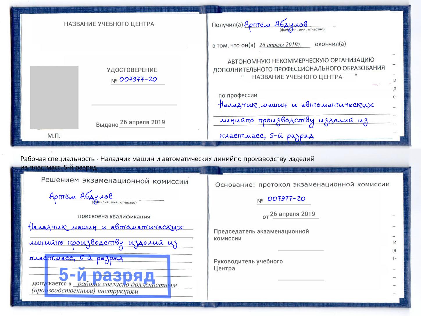 корочка 5-й разряд Наладчик машин и автоматических линийпо производству изделий из пластмасс Домодедово