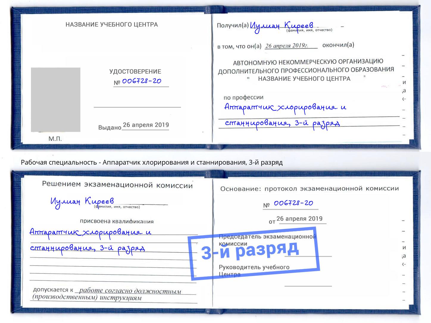 корочка 3-й разряд Аппаратчик хлорирования и станнирования Домодедово