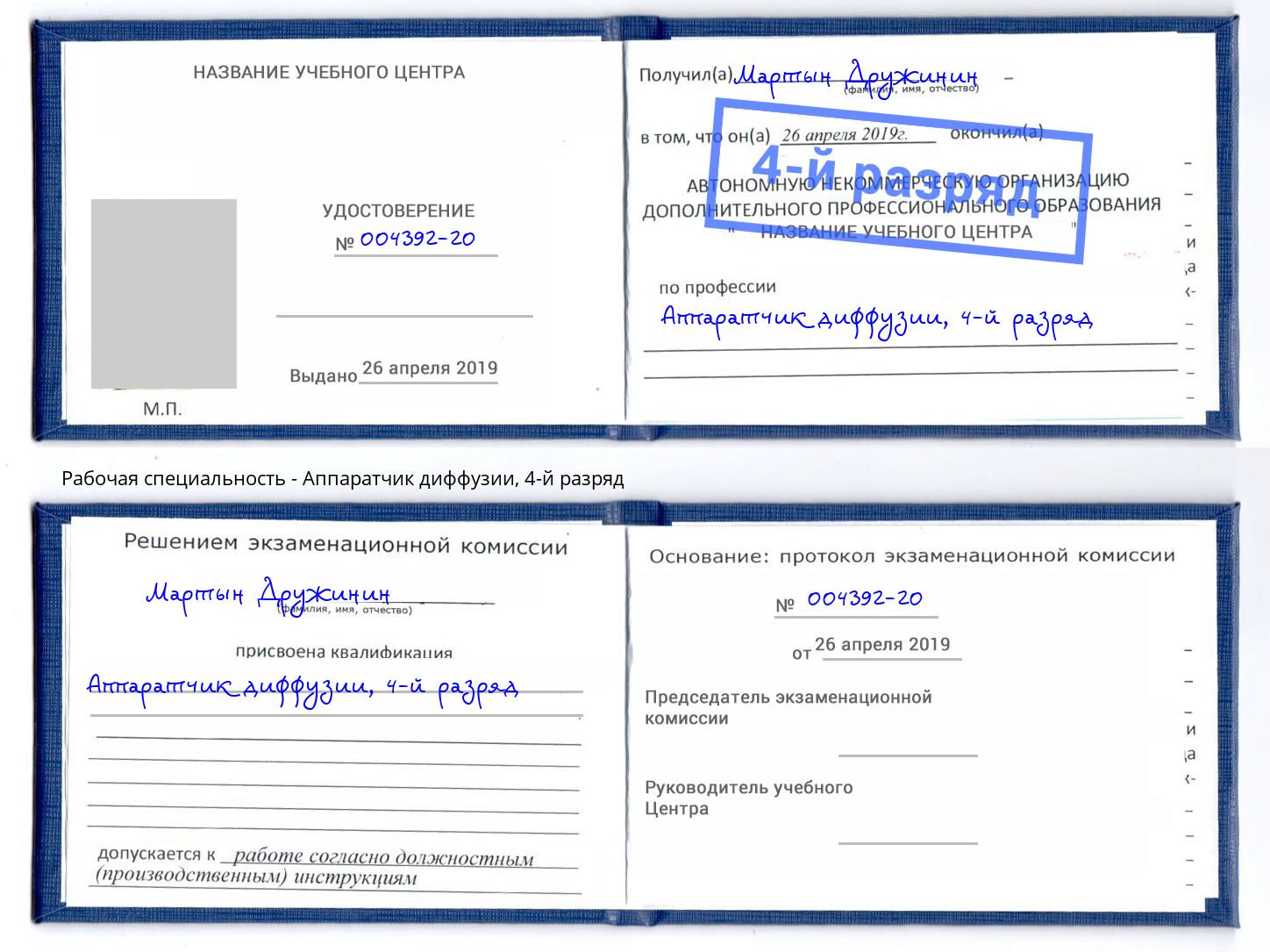 корочка 4-й разряд Аппаратчик диффузии Домодедово
