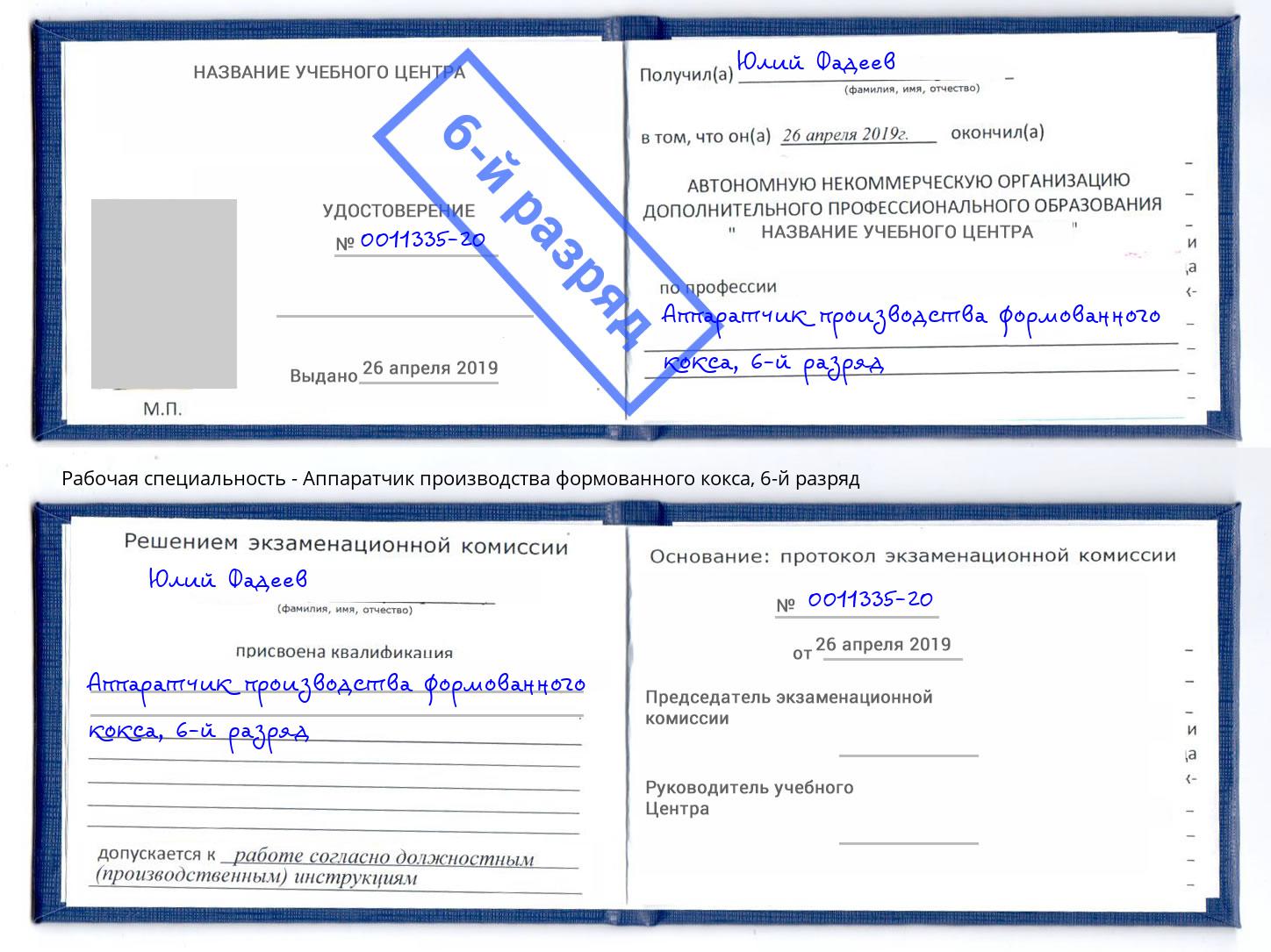 корочка 6-й разряд Аппаратчик производства формованного кокса Домодедово