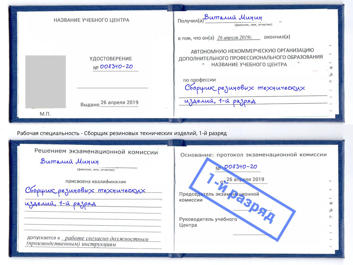 корочка 1-й разряд Сборщик резиновых технических изделий Домодедово