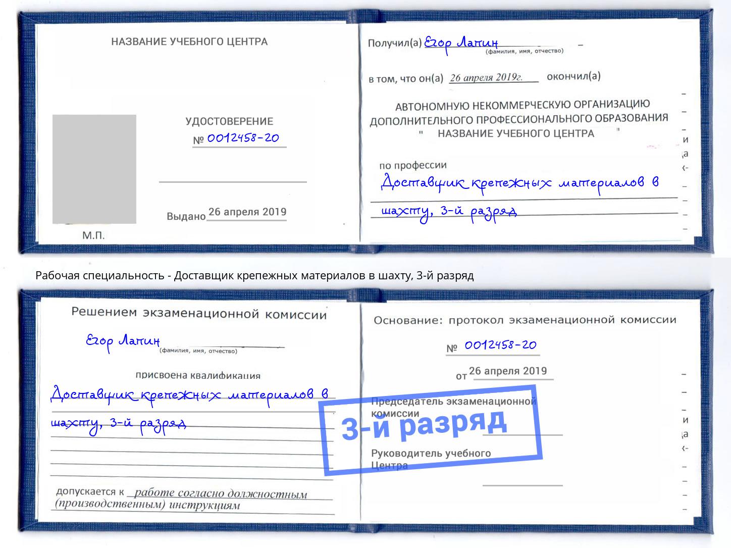 корочка 3-й разряд Доставщик крепежных материалов в шахту Домодедово