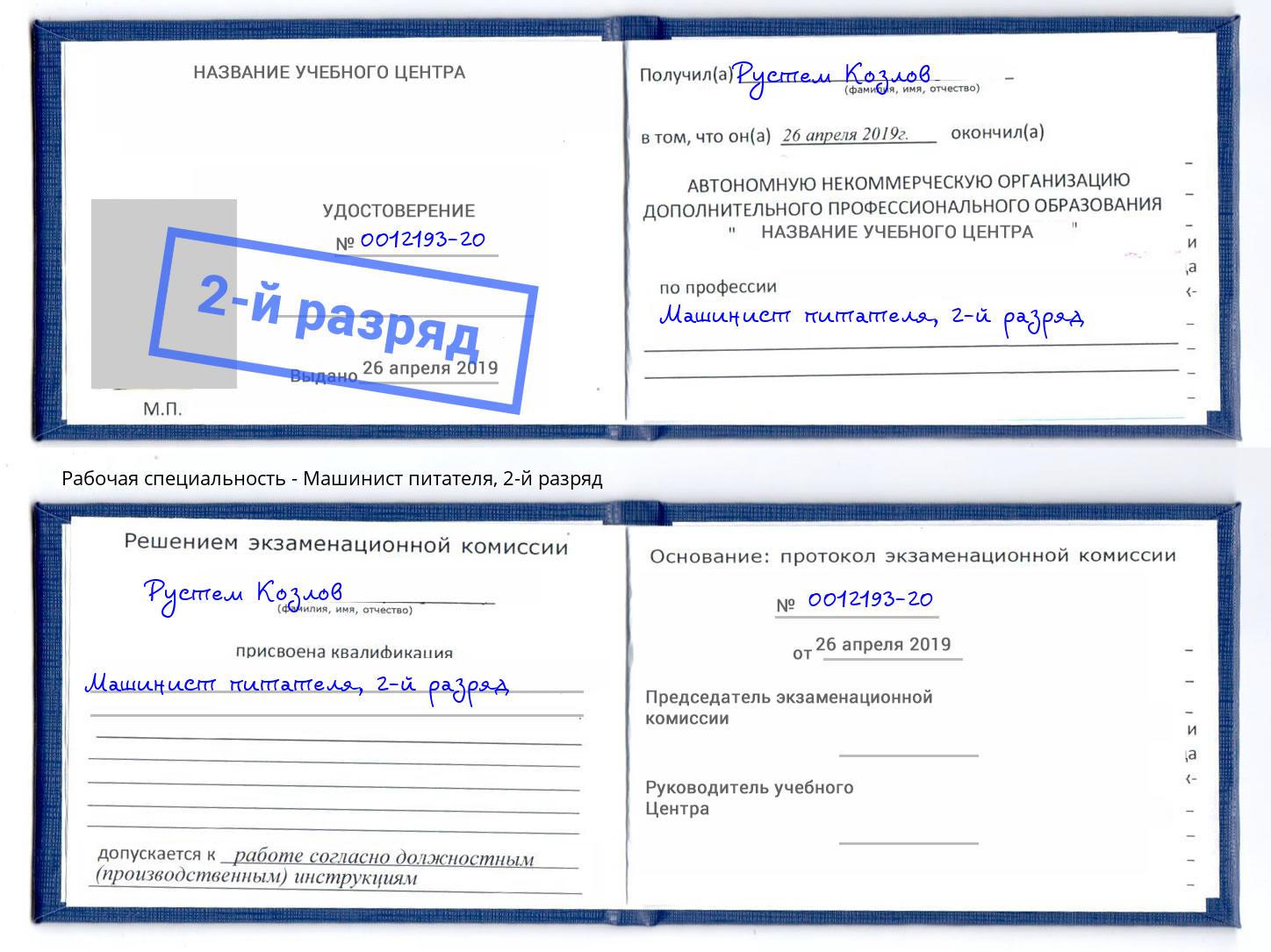 корочка 2-й разряд Машинист питателя Домодедово
